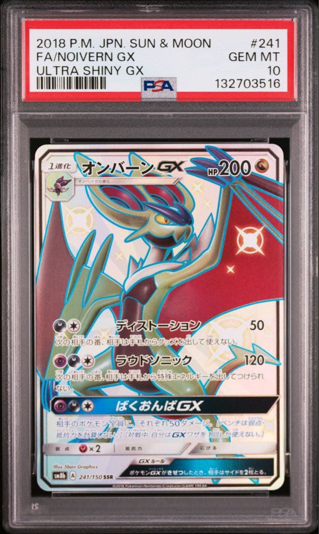 【 PSA10】オンバーンGX SSR GXウルトラシャイニー