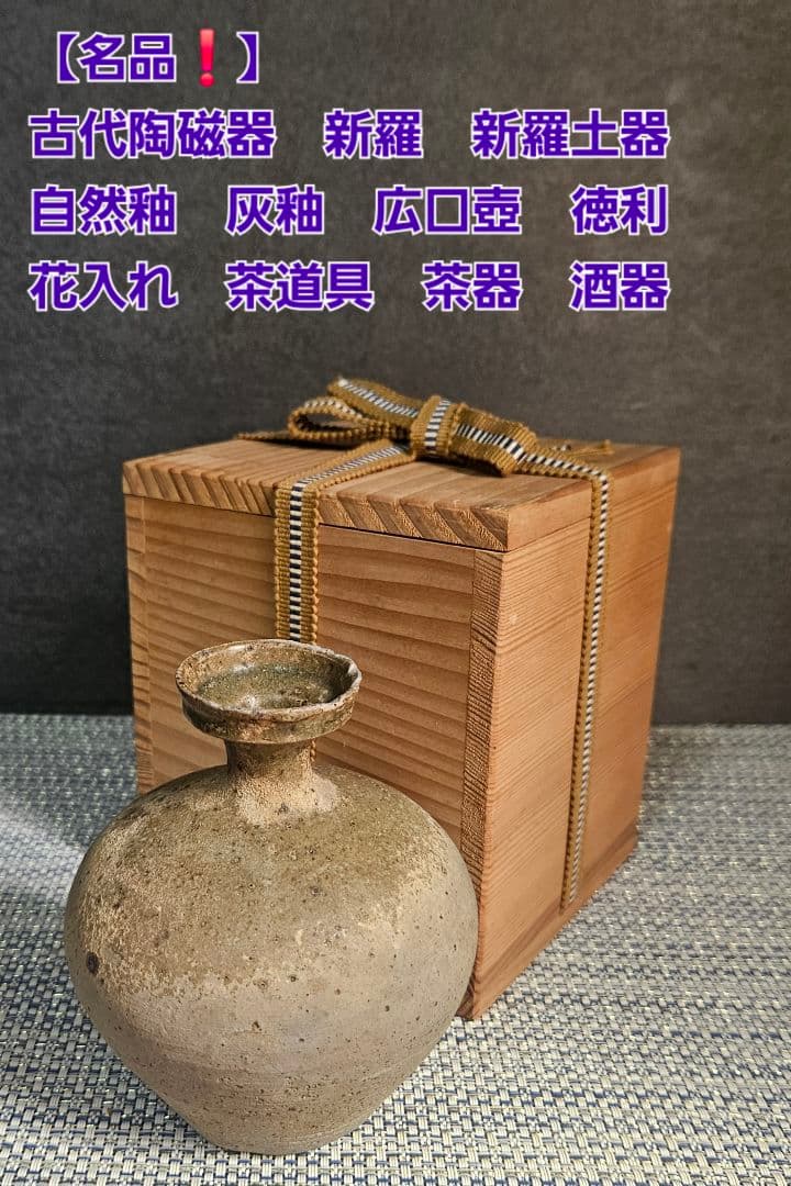 名品❗古代陶器　自然釉灰釉　新羅　 新羅土器　花入　徳利　 茶道具酒器