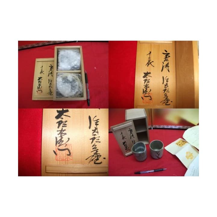 AKａ2968十三代中里太郎右衛門作太郎湯呑共箱