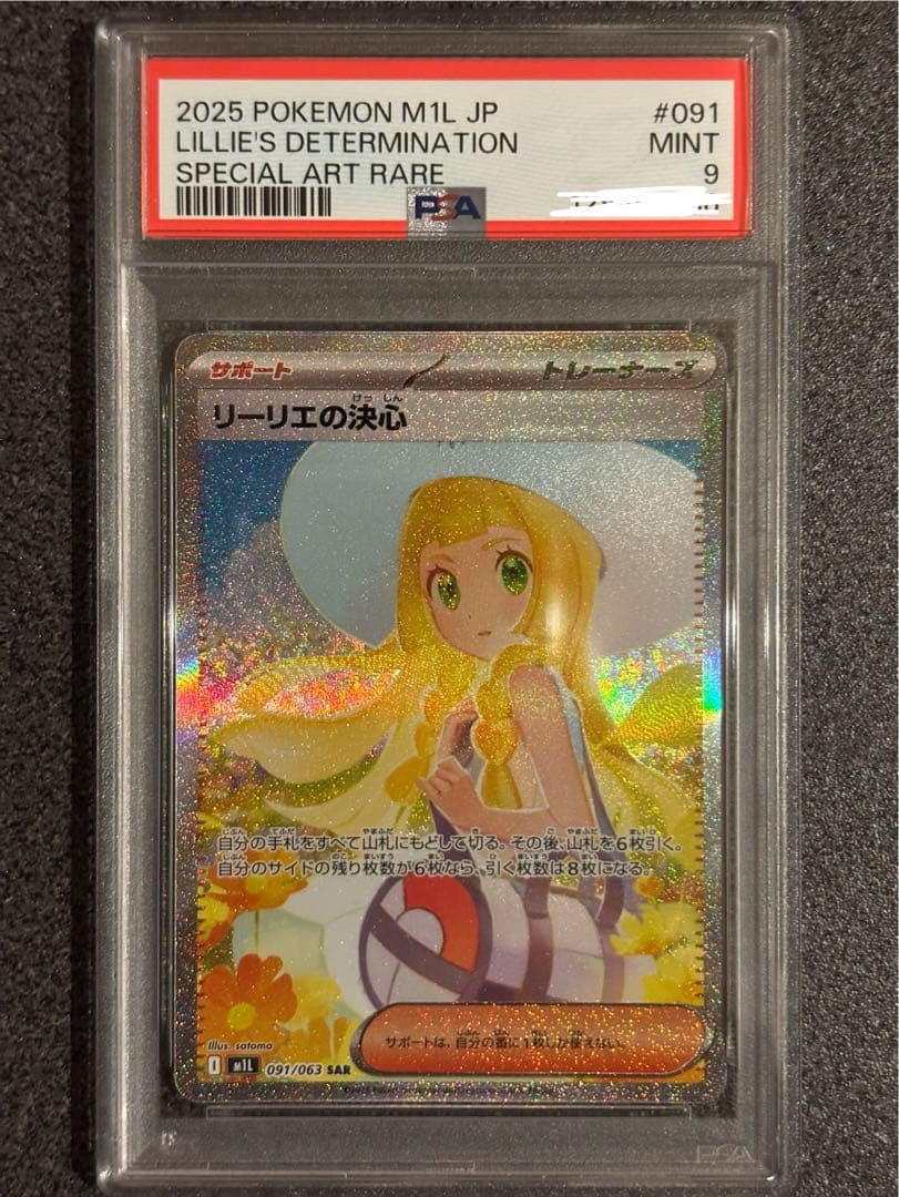 PSA9 リーリエの決心SAR