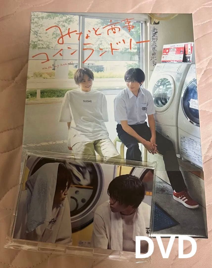みなと商事ランドリー　DVD Amazon 初回特典 付き