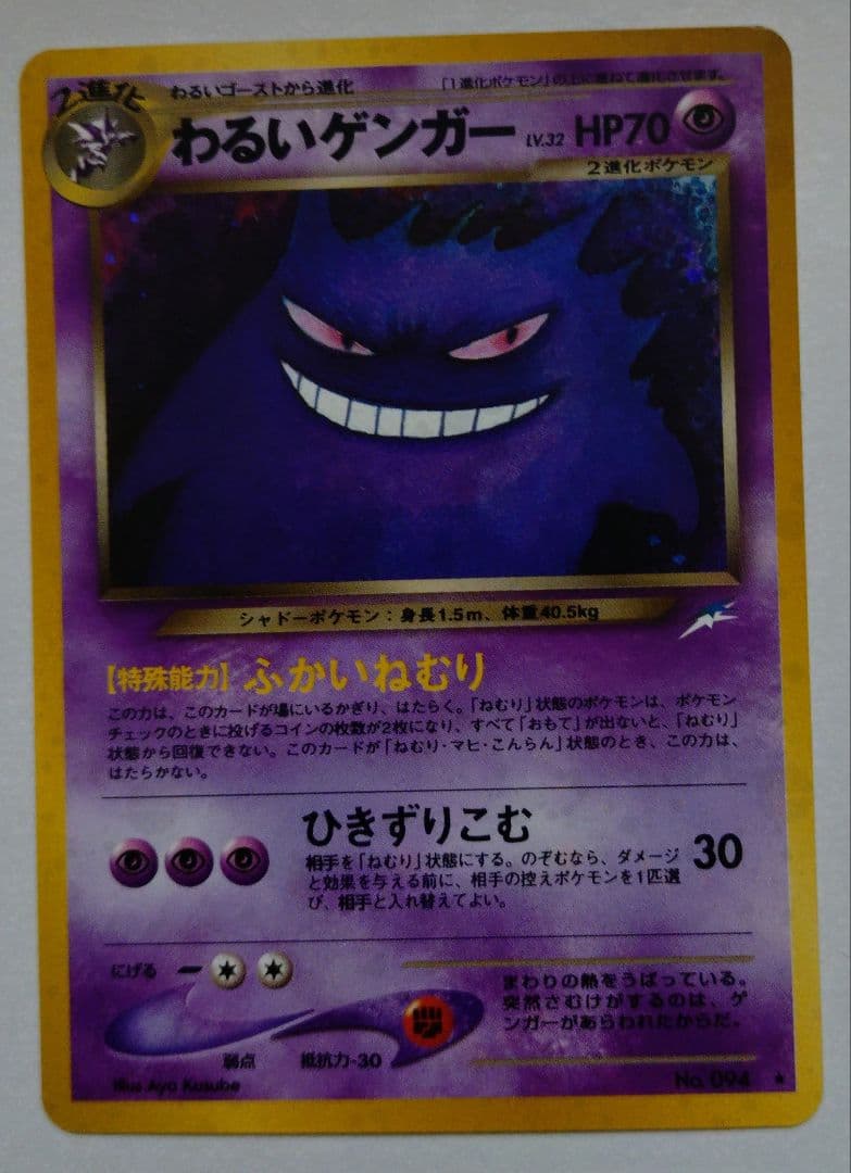 ル*要様 ポケモンカード　旧裏　わるいゲンガー
