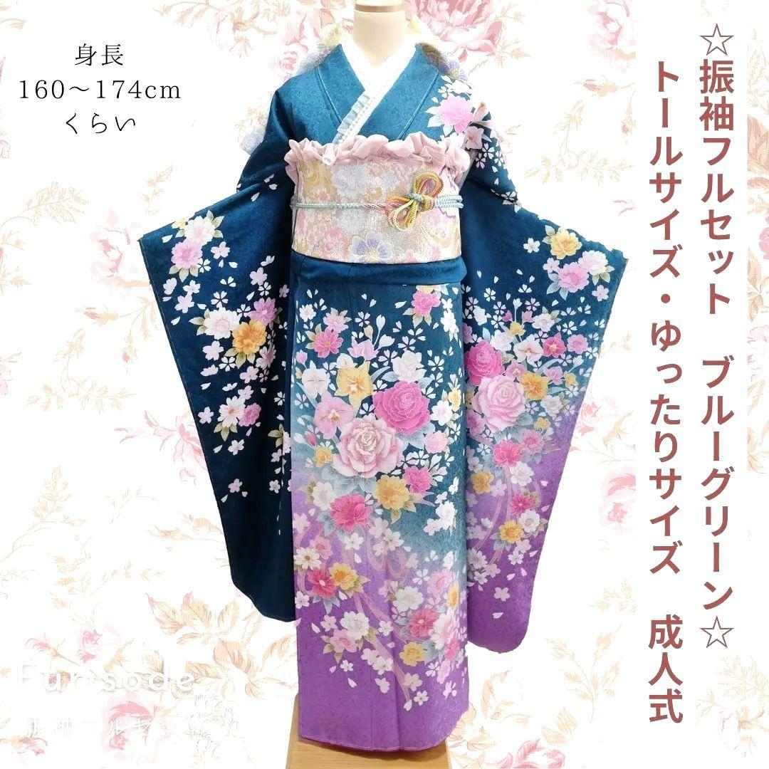 未使用　豪華振袖フルセット　トールサイズ・ゆったりサイズ　成人式