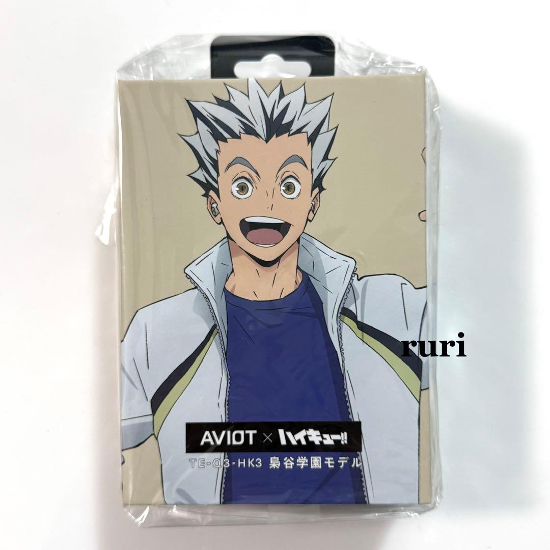 【未開封】ハイキュー ︎ ︎木兎 ︎ ︎赤葦 ︎ ︎AVIOT ︎ ︎イヤホン ︎ ︎梟谷高校モデル
