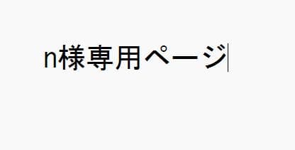nページ