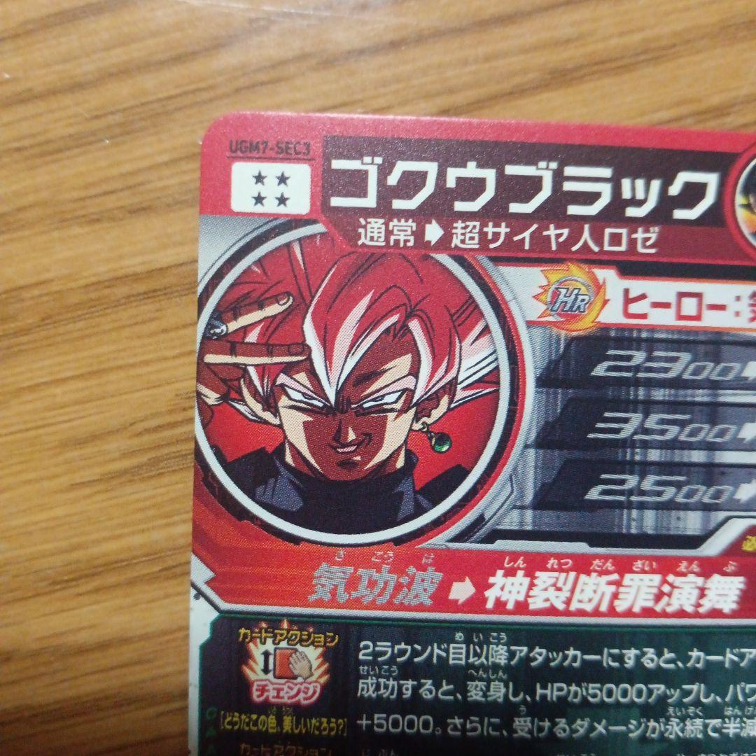 ゴクウブラック UGM7-SEC3 スーパードラゴンボールヒーローズ