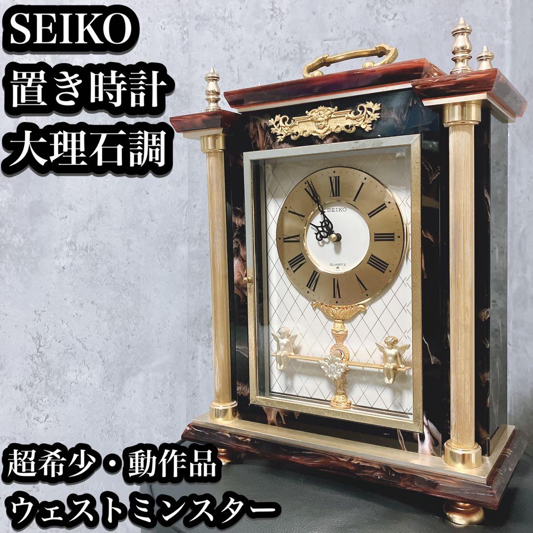 【超希少】セイコー 置き時計 ウェストミンスター 大理石調 高級感