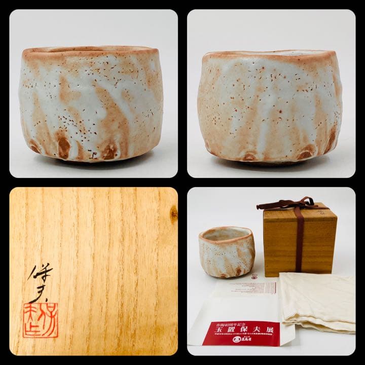 【玉置保夫】志野　茶碗　桐共箱　共布　栞　酒器　盃　岐阜県重要無形文化財保持者
