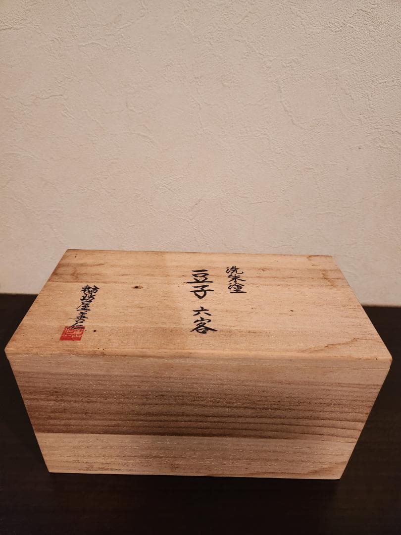 輪島塗善仁　洗朱塗 豆子六客