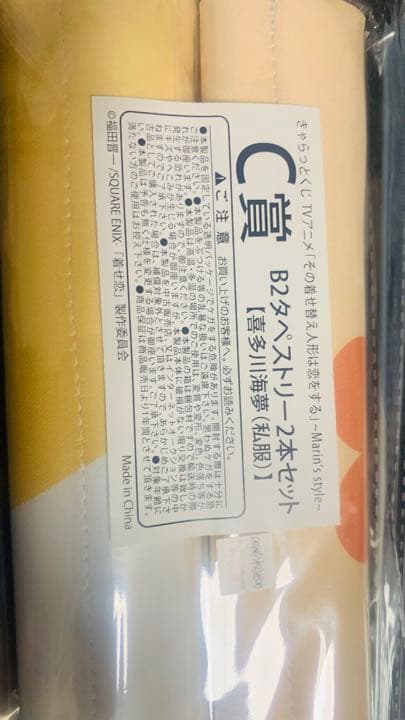 きゃらっとくじ　その着せ替え人形は恋をする　ABCラストワン賞セット