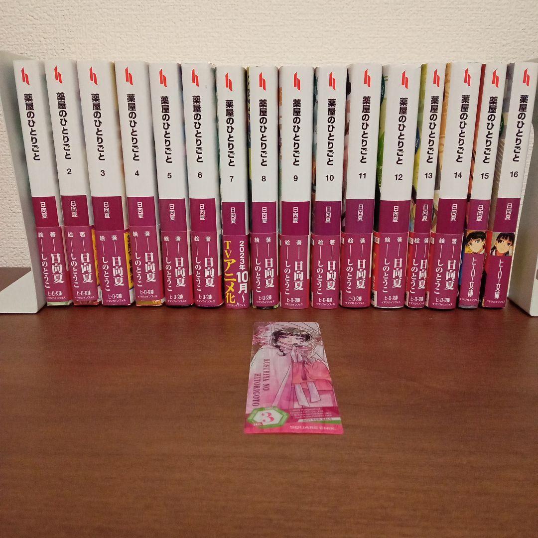 くすり屋のひとりごと 全16巻 + ブックマーカー