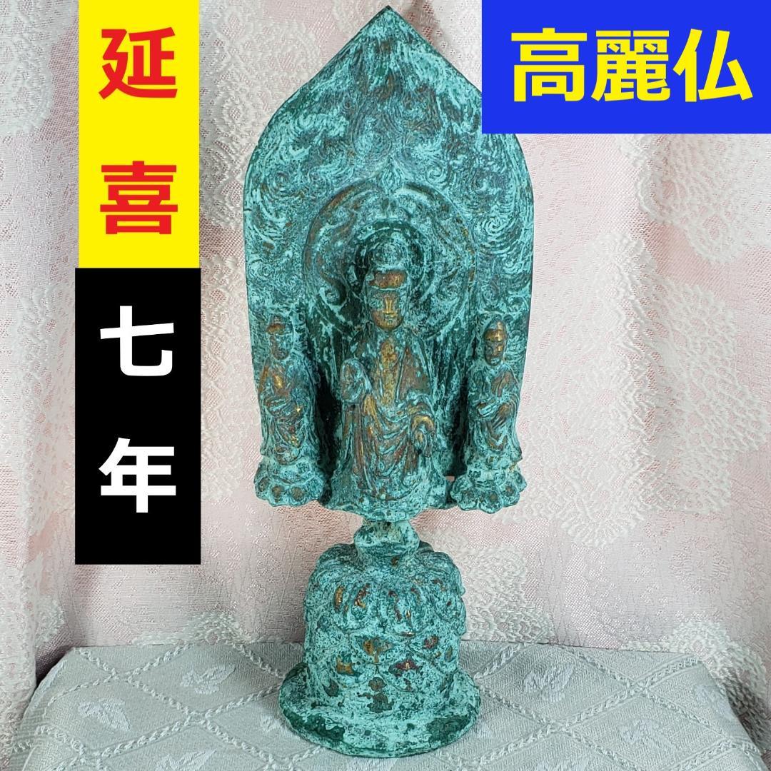 ◆高麗仏 『延嘉七年（539年）』 金銅三尊如来立像 仏像◆検）新羅仏 白鳳仏