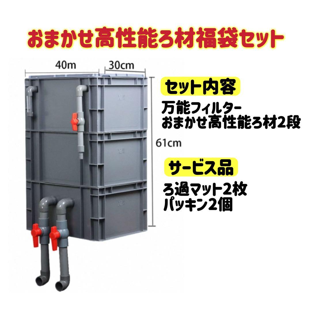 【1点限り訳あり特価】 お任せ高性能濾過材2段付き2種以上 外部式飼育濾過装置器