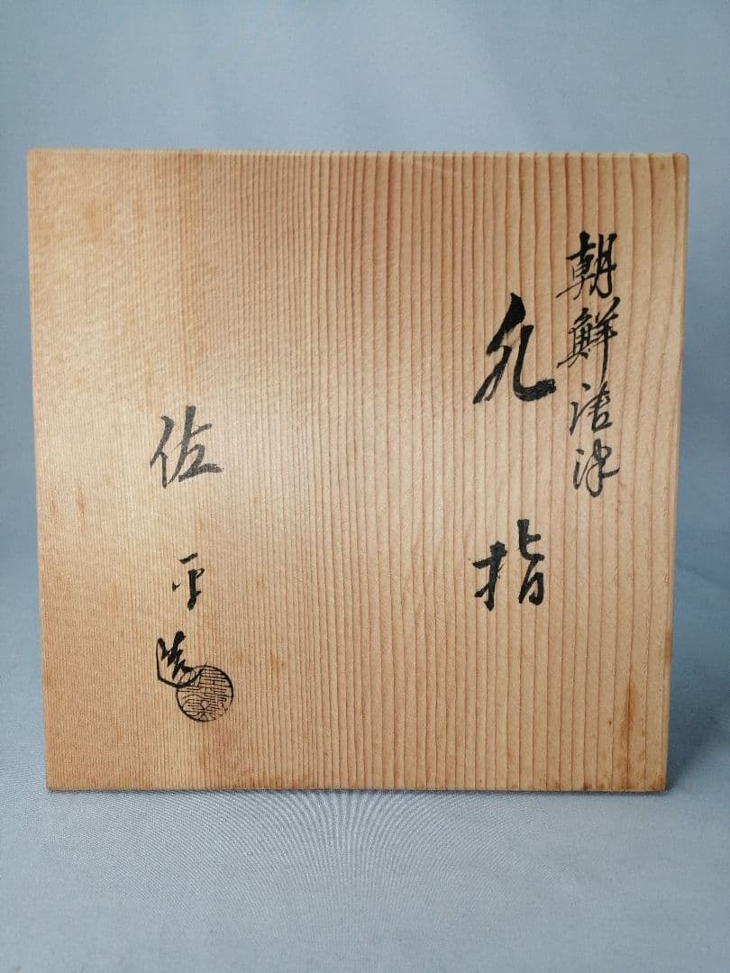 【茶事具】佐平造　朝鮮唐津水指　水指416