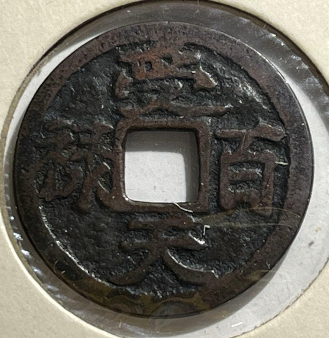 江戸時代の絵銭　受天百禄　初見品