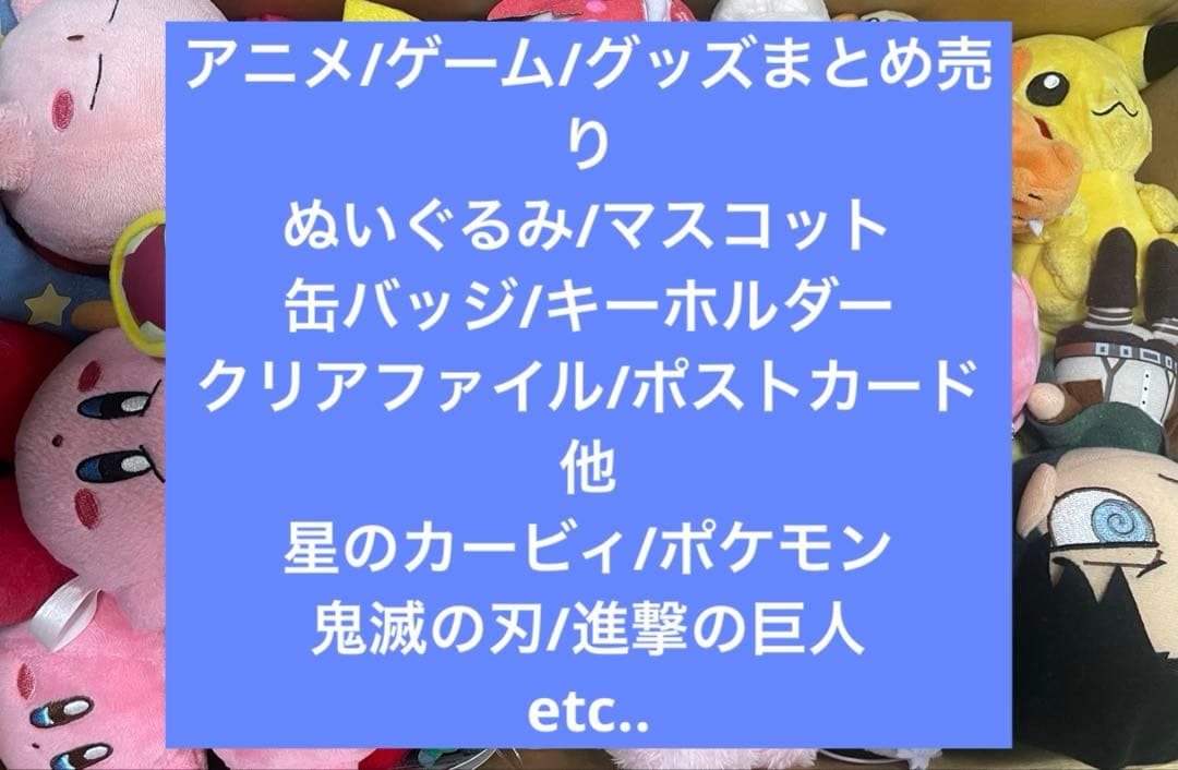 アニメグッズまとめ売り/ぬいぐるみ/マスコット/キーホルダー/缶バッジ他