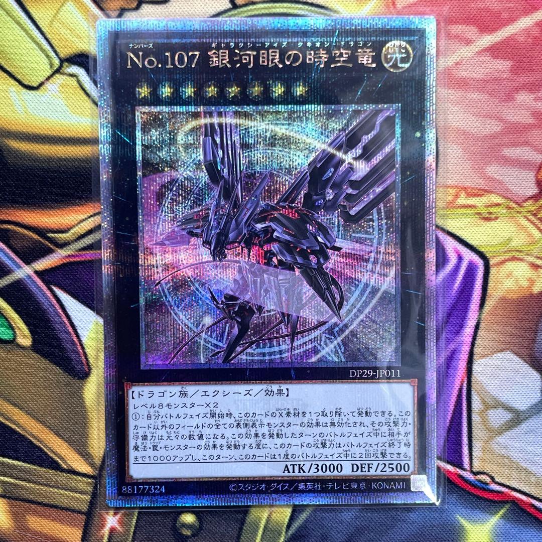 遊戯王 No.107 銀河眼の時空竜 25th シークレット 絵違い