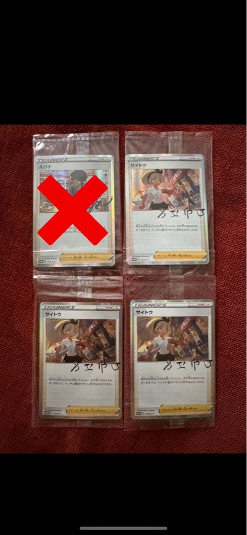 プロモ！サイトウ 未開封　3枚セット