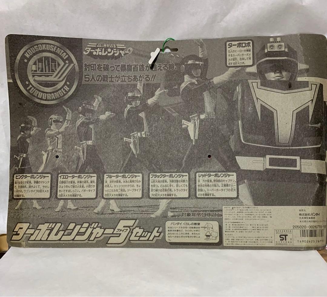 ⚠️デッドストック　高速戦隊ターボレンジャー　ファイブセット　当時物　バンダイ