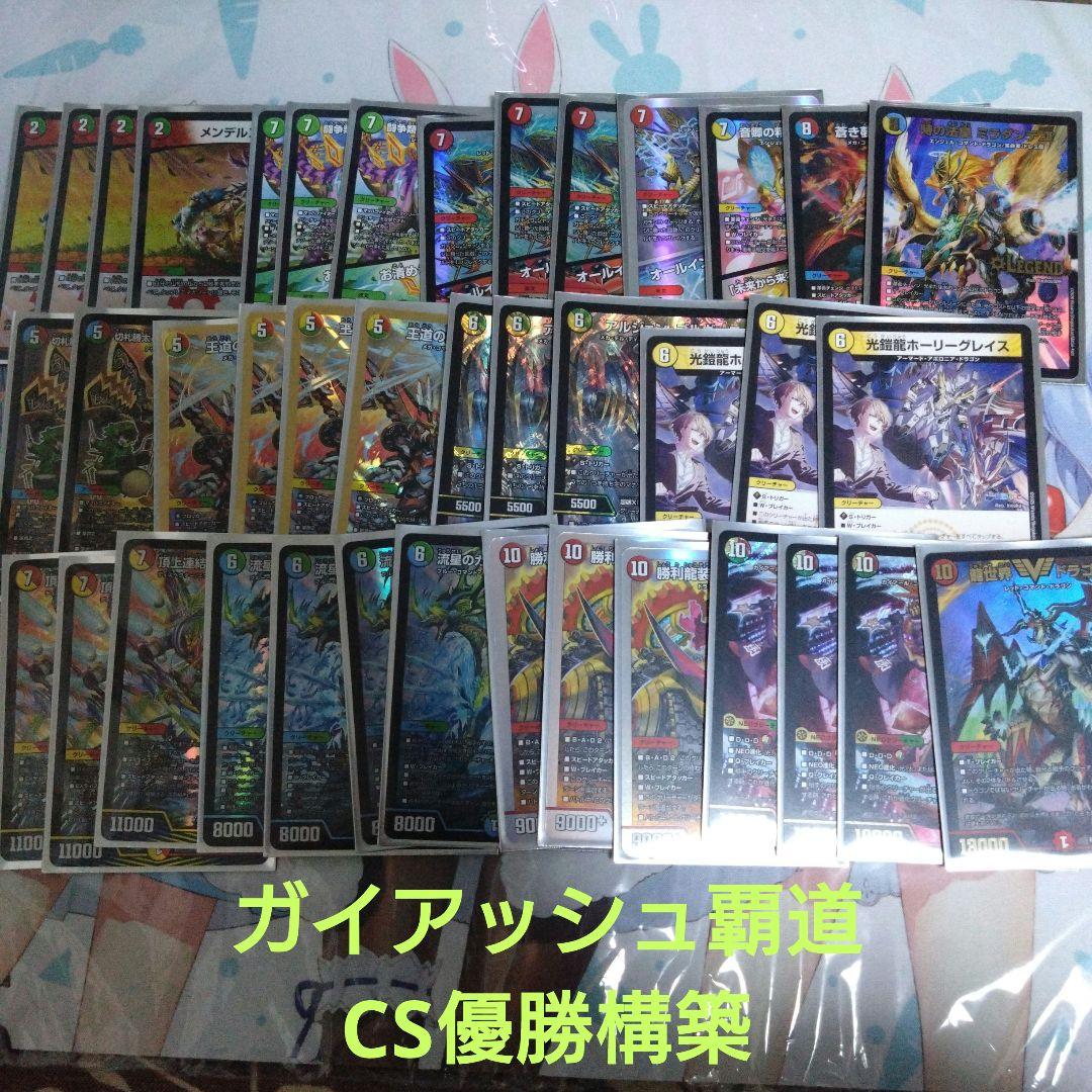 CS優勝構築 ガイアッシュ覇道 GG-001入り 最新型