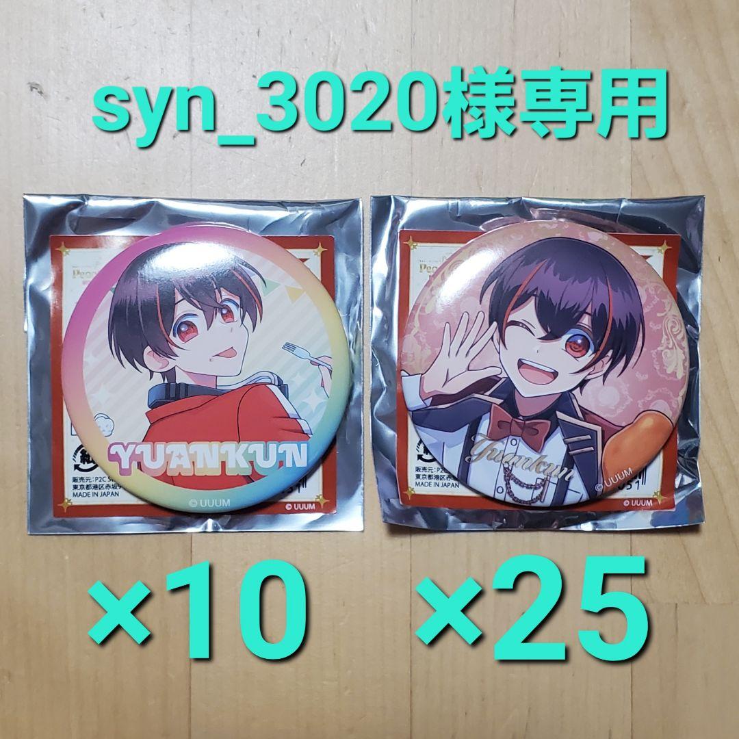 【syn_3020】缶バッジ ゆあんくん 35個
