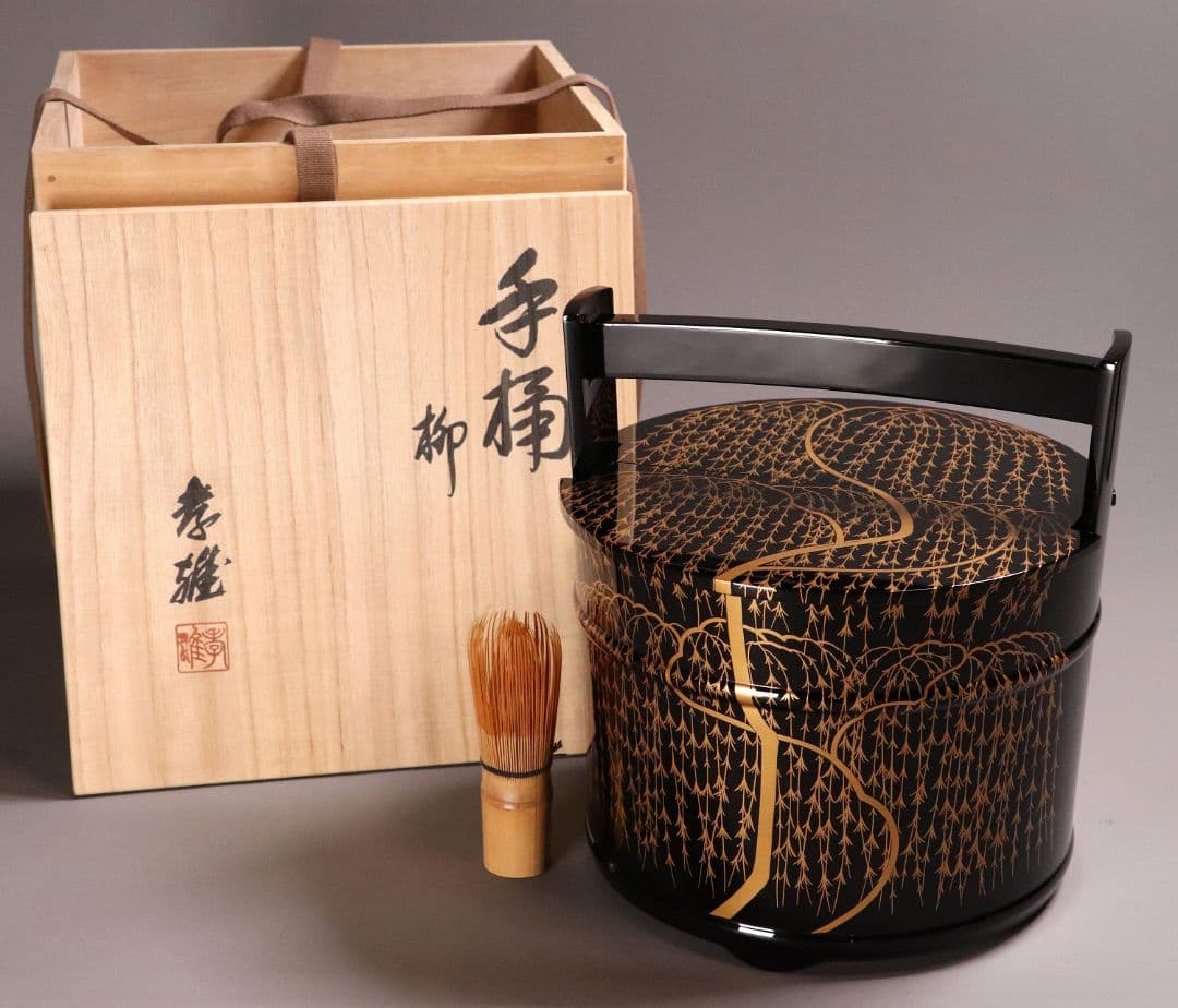 茶道具 輪島塗 若島孝雄 柳 金蒔絵 手桶 水指 共箱 黒塗 木製【MA187】