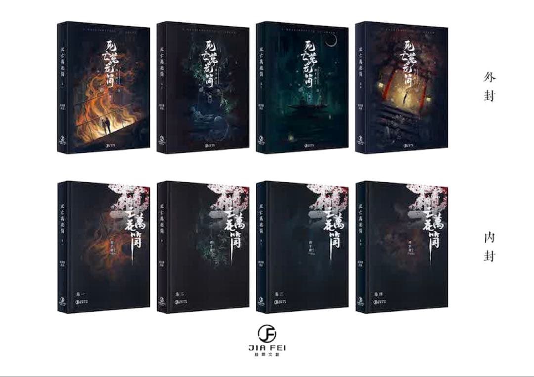 【番外冊子付】　死亡万花筒　死亡萬花筒　繁体字　小説　台湾版　西子緒　正規版