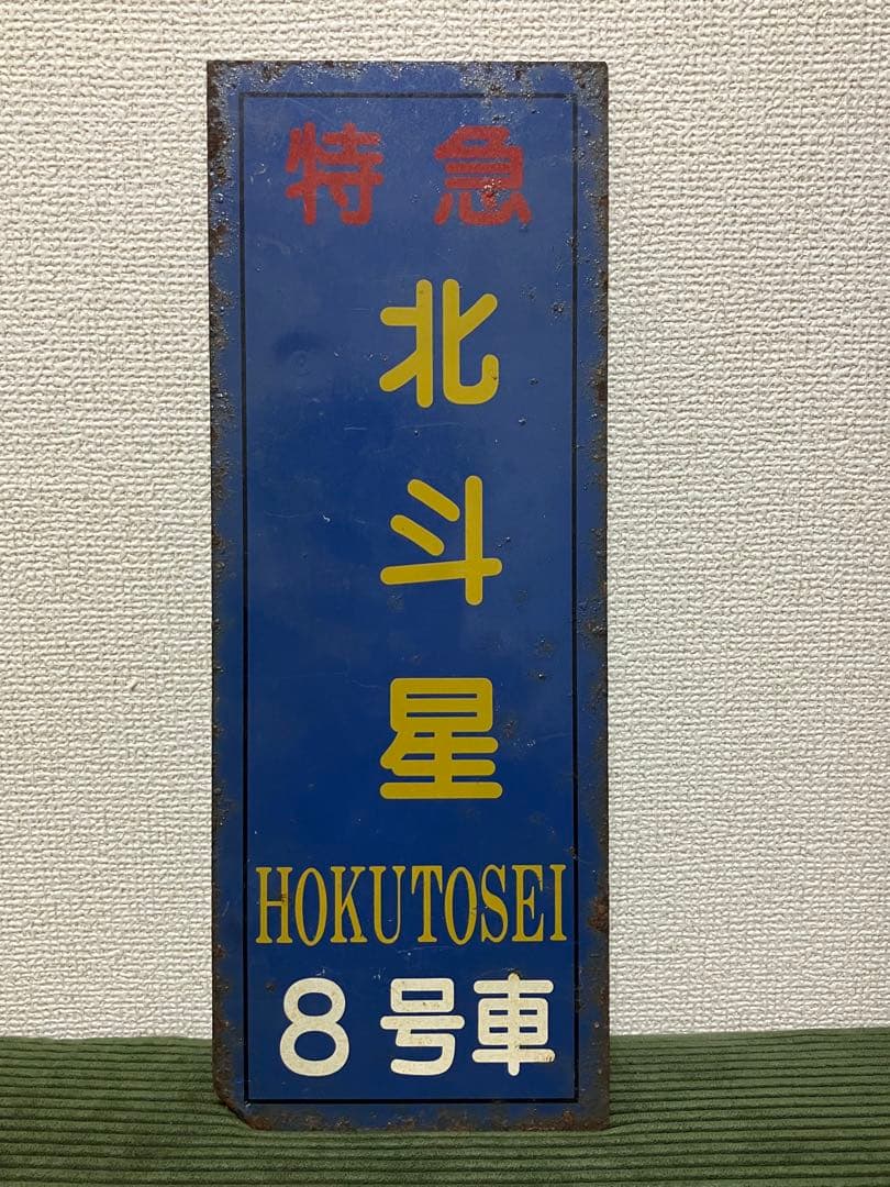 寝台特急 「北斗星」 8号車　乗車口案内板【放出品】