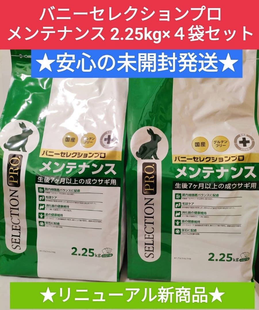 【まとめ買い大特価】バニーセレクションプロメンテナンス2.25kg×４袋セット