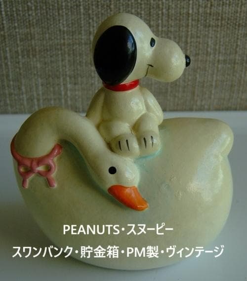 PEANUTS・スヌーピー・スワンバンク・白鳥・貯金箱・PM製・ヴィンテージ