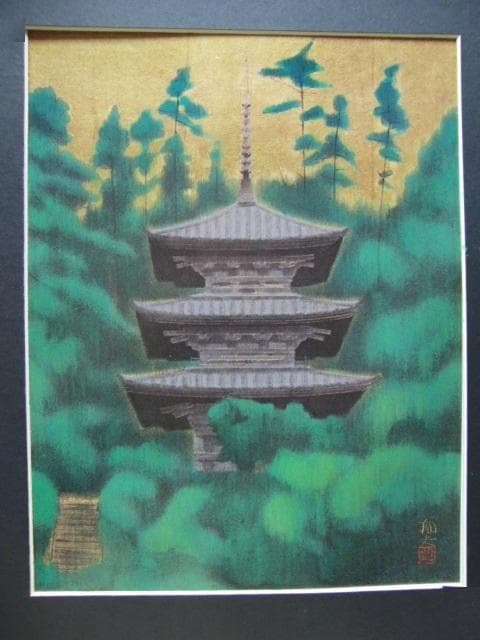 平山郁夫、【岩船寺の塔】、希少画集画より、状態良好、新品高級額装付