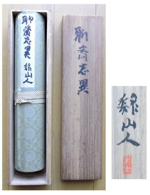 ▼ 聊斎志異 木版画 巻物 ▼ 共箱　峰岸魏山人　/聊齋志異