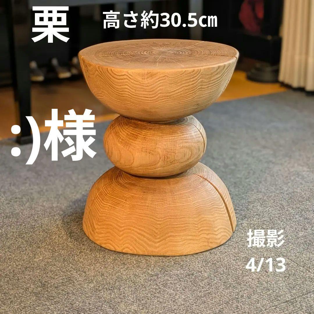 :)　栗　天然木　丸太　椅子　スツール　高さ約30.5㎝