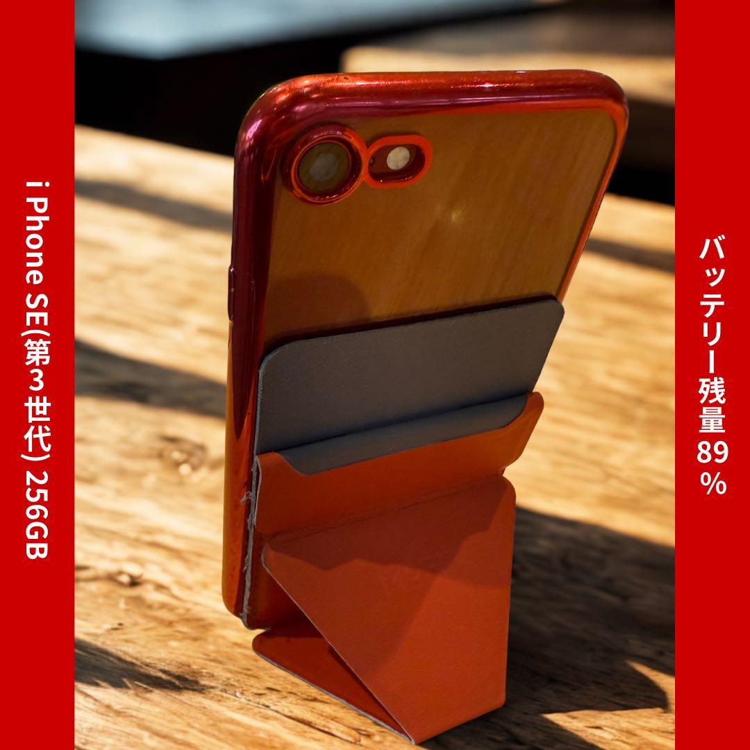 iPhone SE 第3世代 256GB RED｜バッテリー89％ケース付き美品