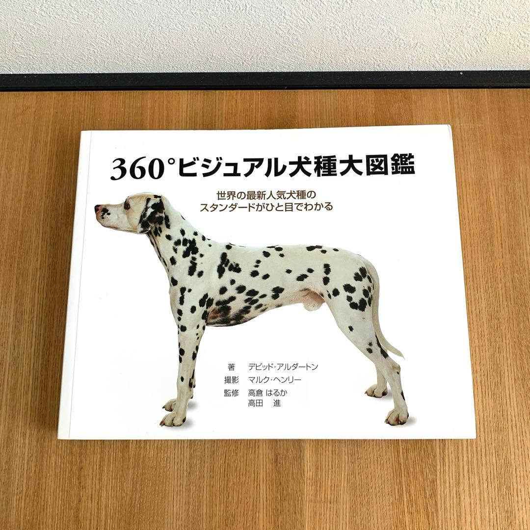 360°ビジュアル犬種大図鑑 : 世界の最新人気犬種のスタンダードがひと目でわ…