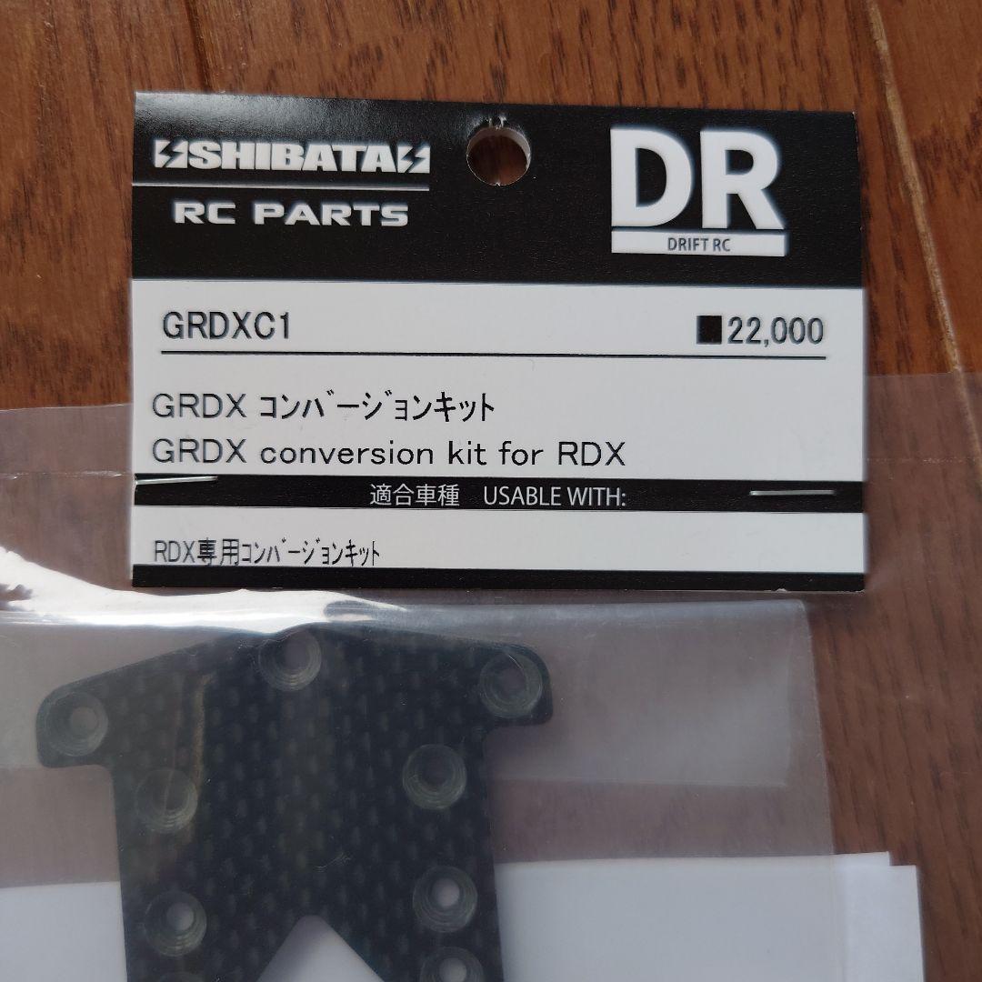 【生産限定】【新品】SHIBATA GRD-Xコンバージョンキット