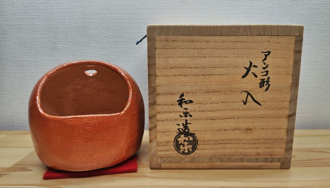 専用 送料込【逢絢亭】茶道具 火入 楽焼 赤楽 アンコ形 川嵜和楽 共箱入り
