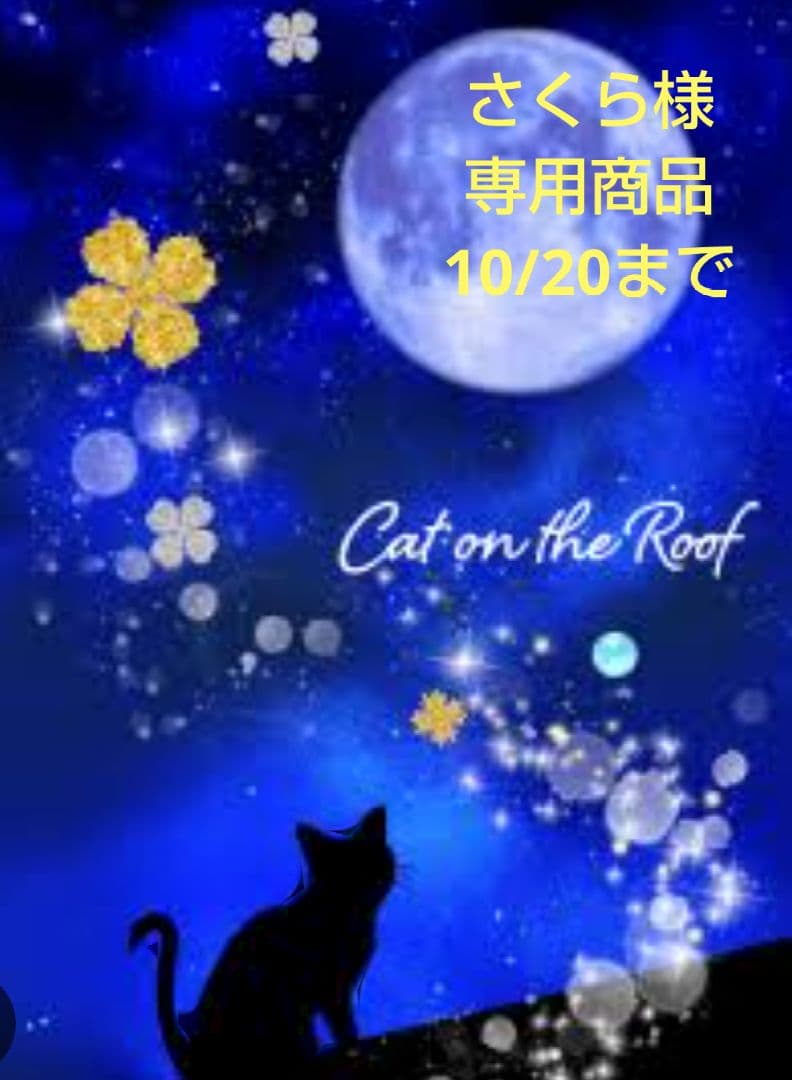 さくら様★専用商品★