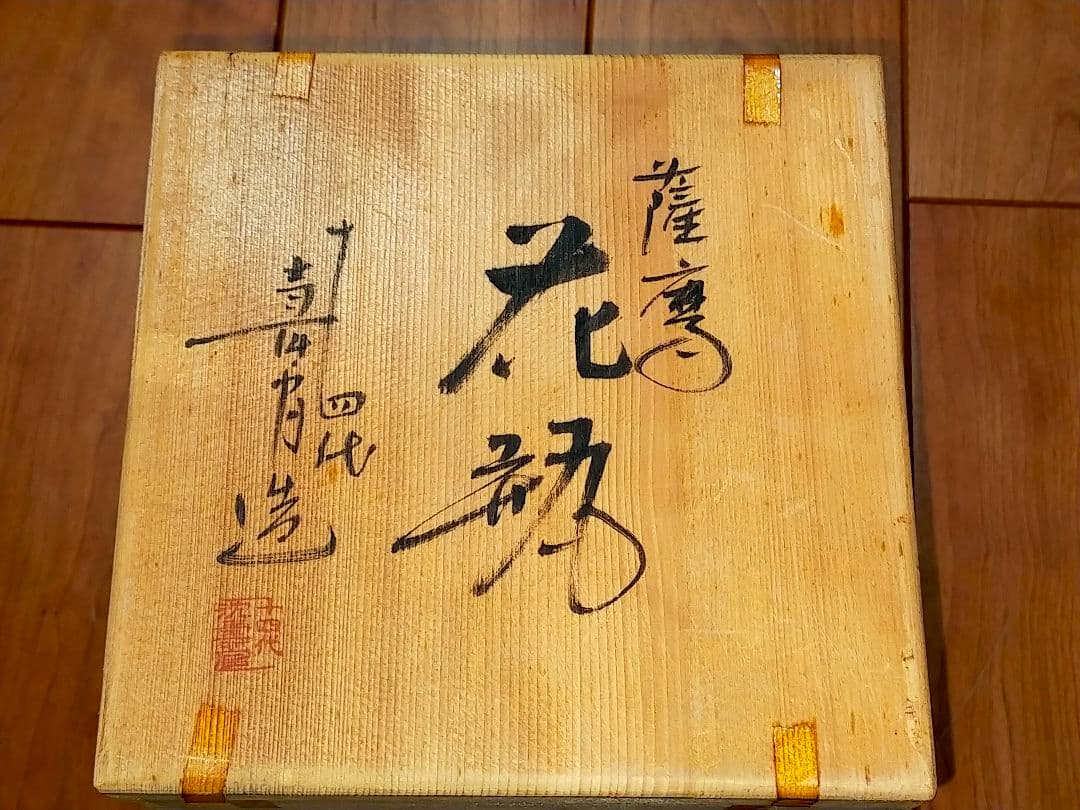 ♥14代　沈壽官♥　花瓶　♥　花器　共箱付き　骨董　古玩
