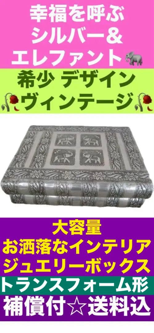 希少♦️ヴィンテージ♦️幸せを運ぶ ジュエリーボックス♦️便利な伸縮♦️送料込