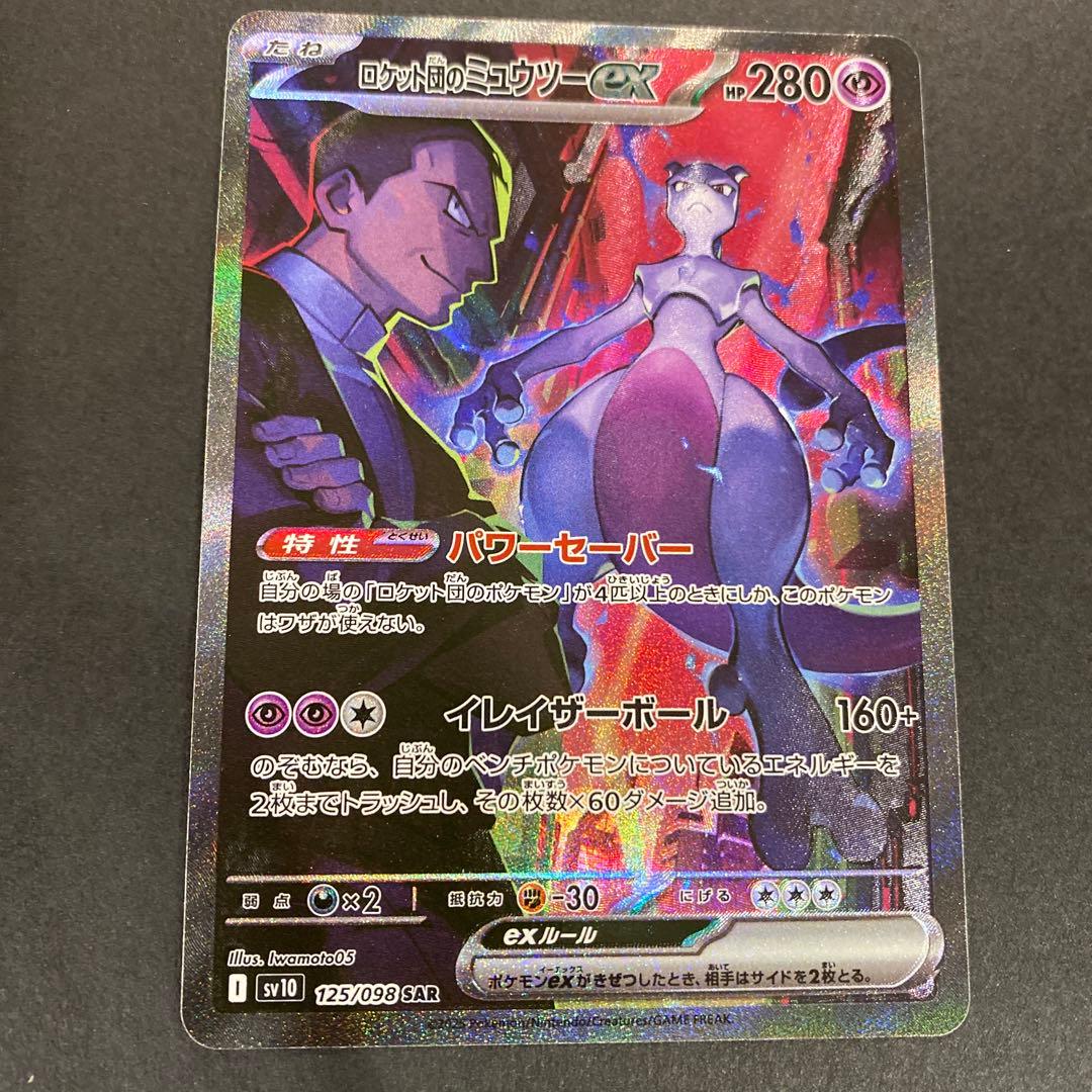 まさま専用、ロケット団のミュウツーex SAR SV10 ロケット団の栄光125