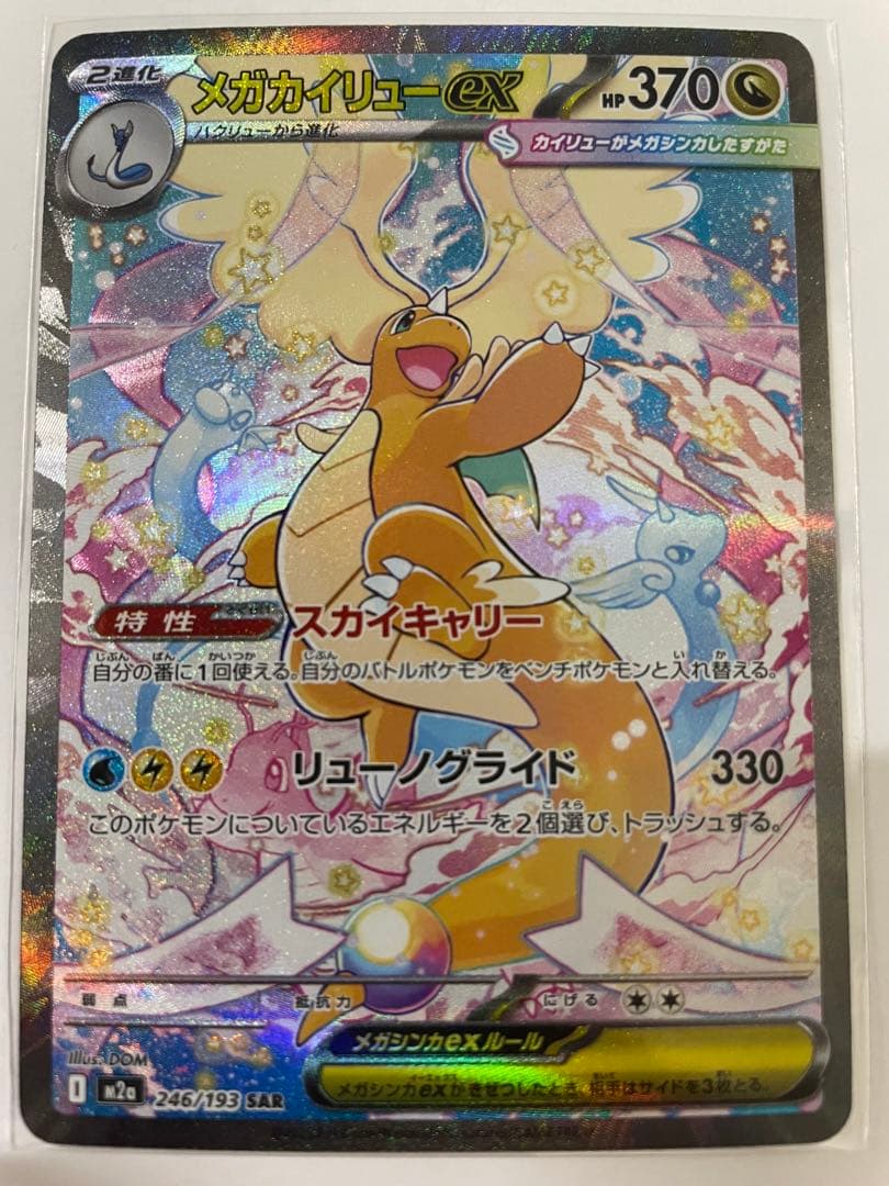 メガカイリューex SAR 1枚　メガドリームex ポケモンカード　【即日発送】