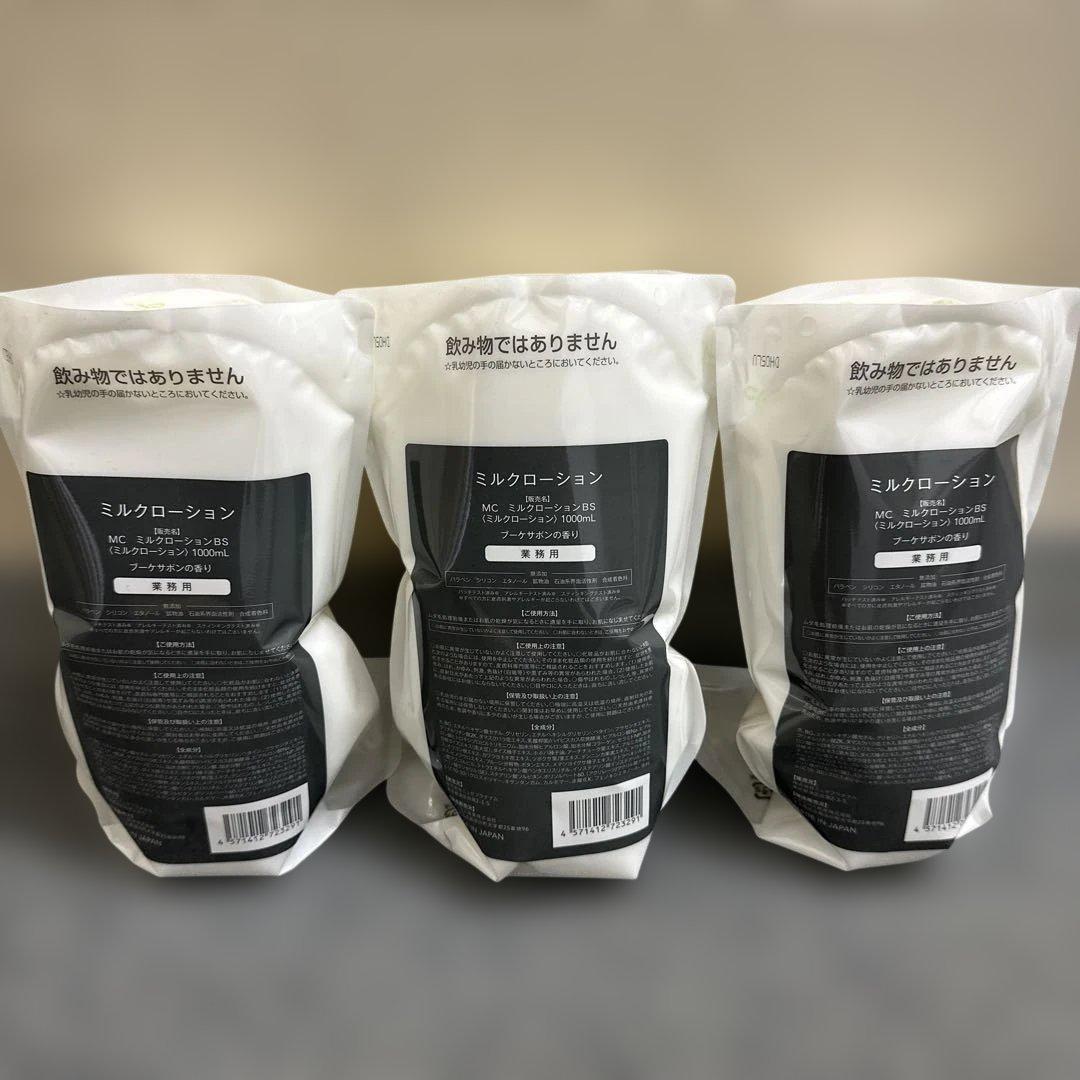 ミルクローション　ブーケサボンの香り3個セット