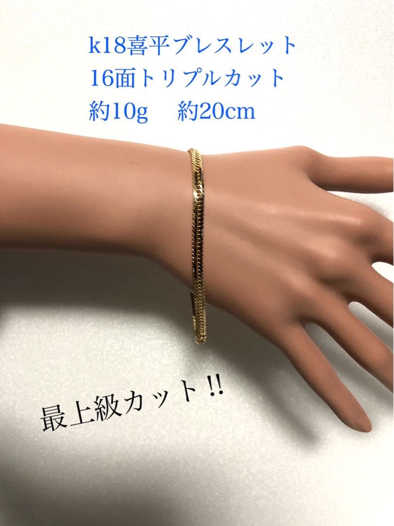 K18喜平ブレスレット　16面トリプルカット　　mカット