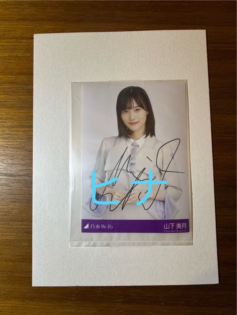 乃木坂46 山下美月 直筆サイン　好きというのはロックだぜ！　当選品　生写真