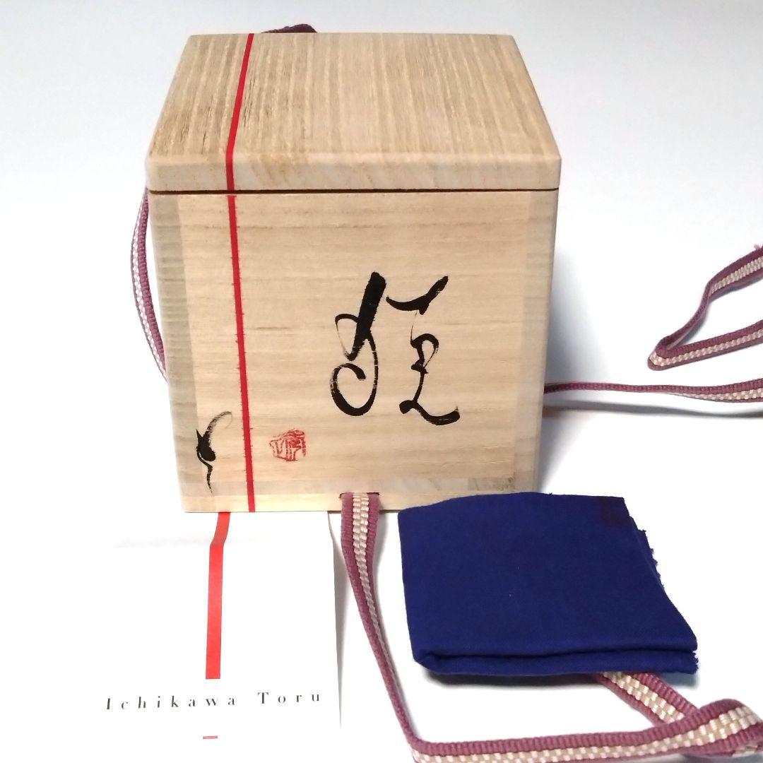 市川透　VANISHING POINT　ぐい呑　備前　酒器