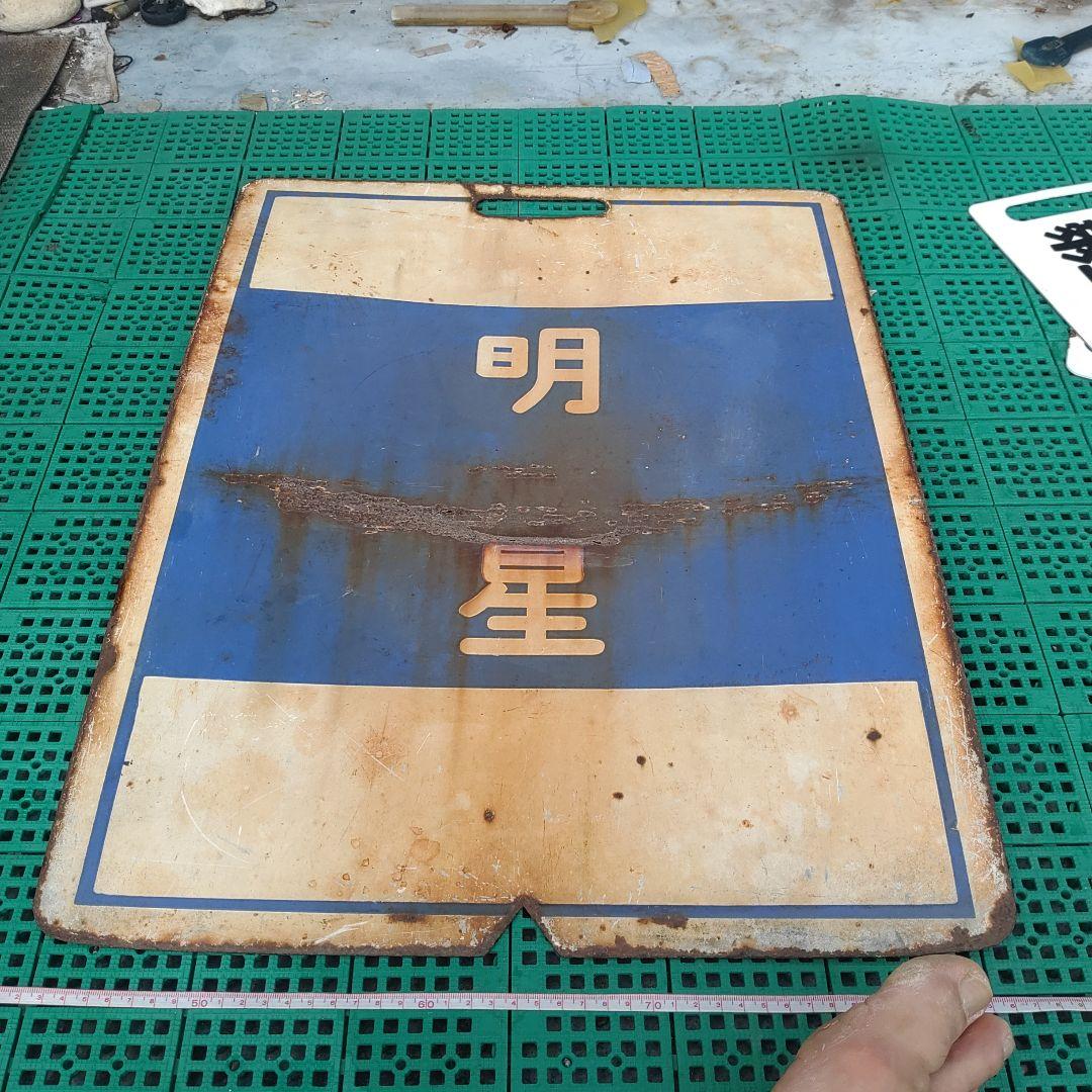 【近畿日本鉄道　前頭板】（表）明　星（裏）賢　島