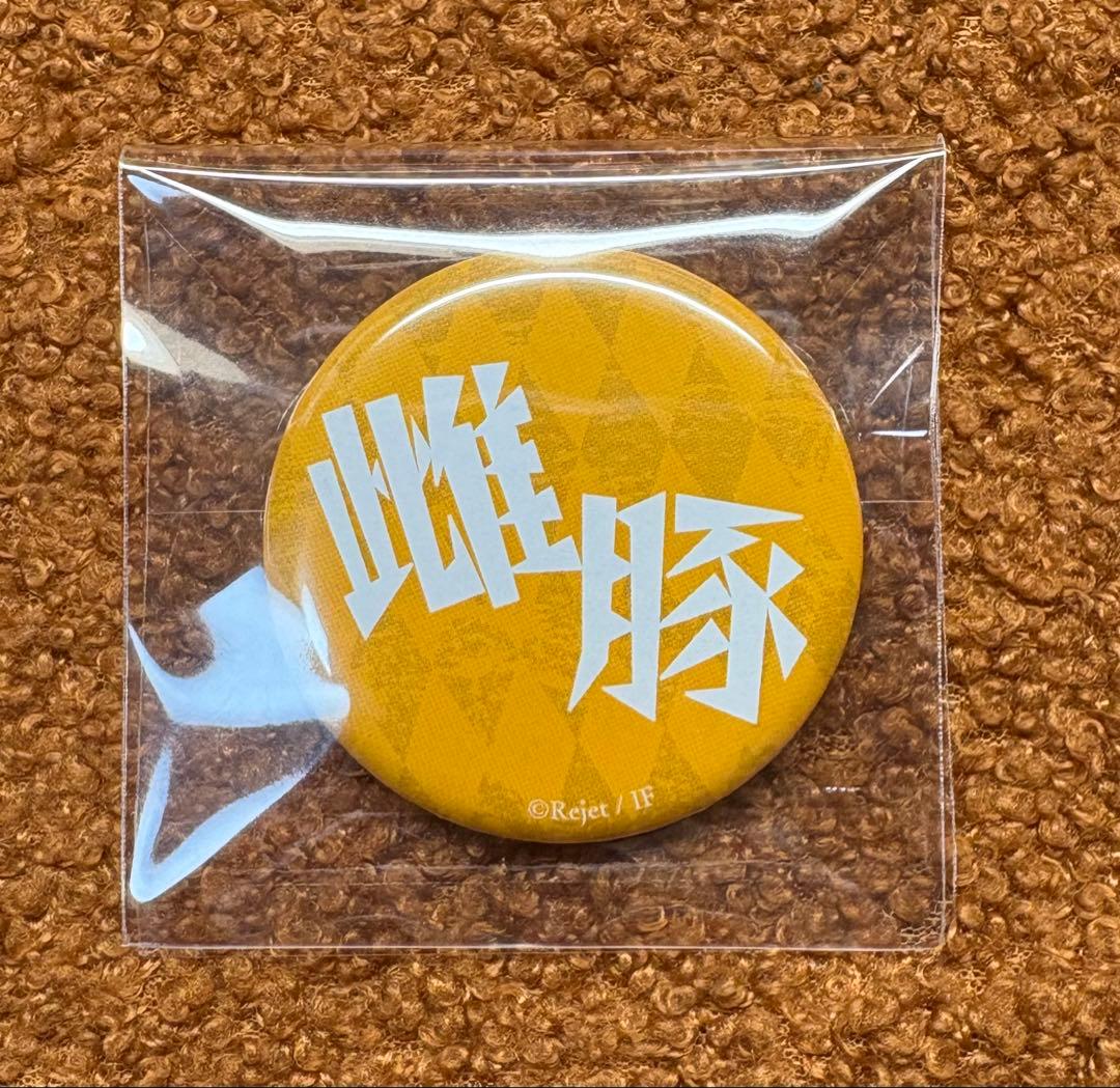 ディアラバ ユーマ 呼び方 缶バッジ 雌豚