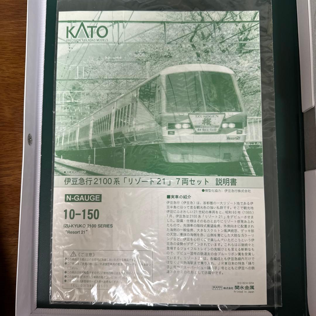 KATO 10-150 2100系 リゾート21 Nゲージ 7両セット