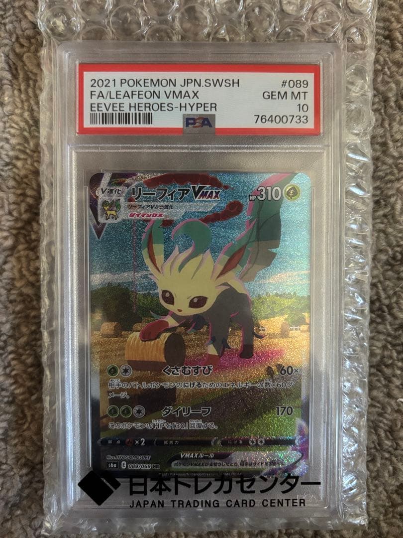 【PSA10】リーフィアVMAX HR【即購入OK】